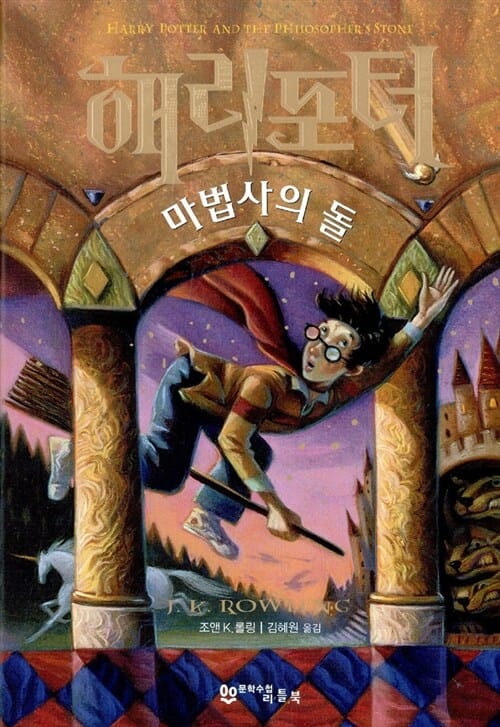 해리포터와 마법사의돌