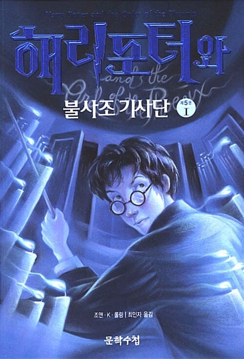 해리 포터와 불사조 기사단 세트 (전5권)