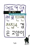검은 고양이 (에드거앨런포단편전집 4)