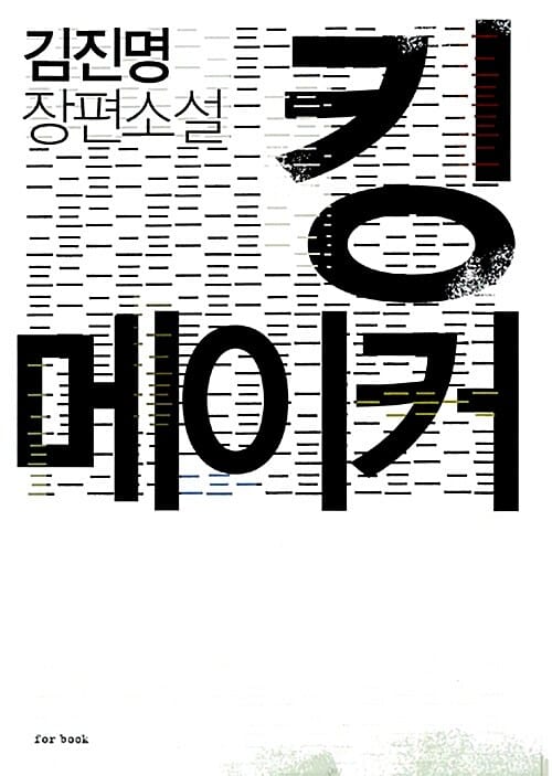 킹 메이커