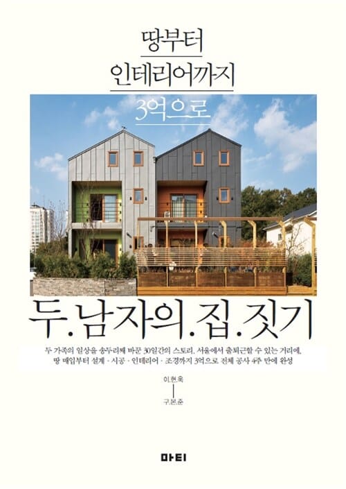 두 남자의 집짓기 (땅부터 인테리어까지 3억으로)
