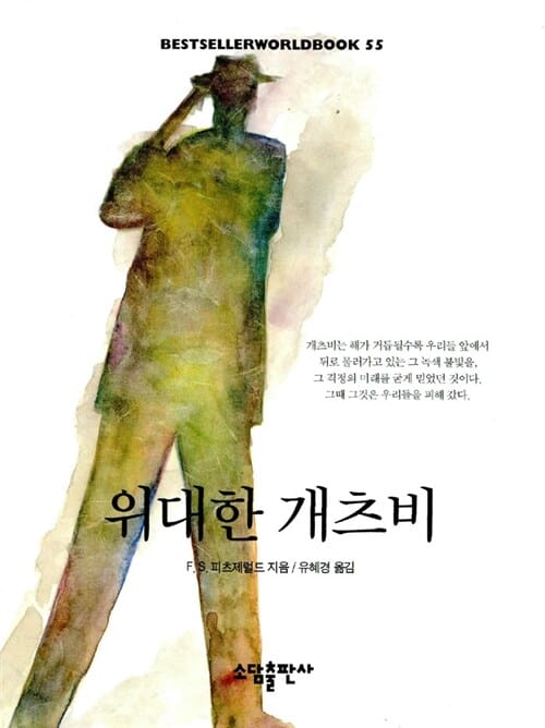 위대한 개츠비 (BESTSELLER WORLDBOOK 55)