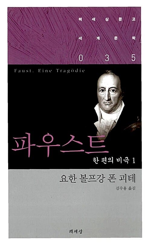 파우스트 1 (한편의 비극)