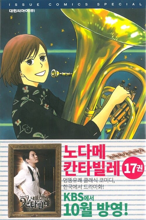노다메 칸타빌레 17 (のだめカンタ-ビレ)
