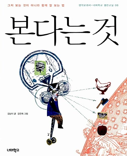 본다는 것 (그저 보는 것이 아니라 함께 잘 보는 법)
