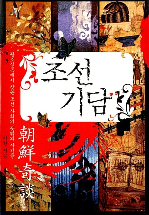 조선 기담 (왕조실록에서 찾은 조선 사회의 뜻밖의 사건들)