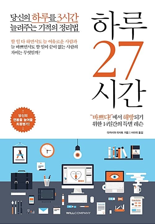 하루 27시간 (당신의 하루를 3시간 늘려주는 기적의 정리법)
