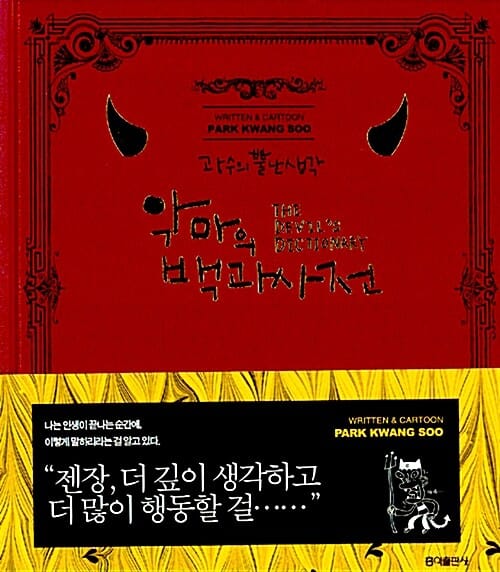 악마의 백과사전 (광수의 뿔난 생각)