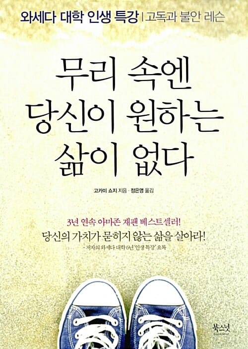무리 속엔 당신이 원하는 삶이 없다 (와세다 대학 인생 특강)