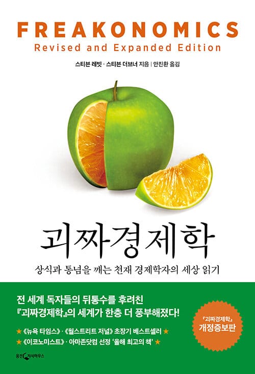 괴짜 경제학 (상식과 통념을 깨는 천재 경제학자의 세상 읽기)