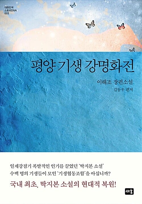 평양 기생 강명화전 (이해조 장편소설)