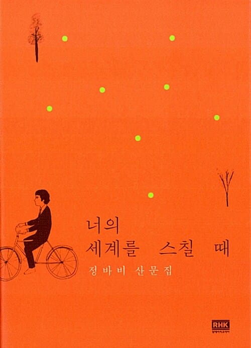 너의 세계를 스칠 때 (정바비 산문집)