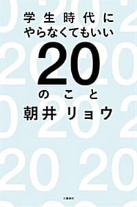學生時代にやらなくてもいい20のこと (單行本)