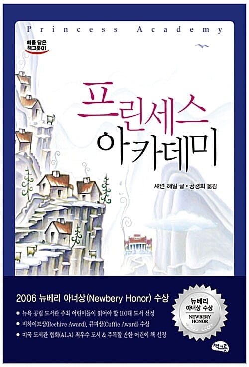 프린세스 아카데미 (Princess Academy)