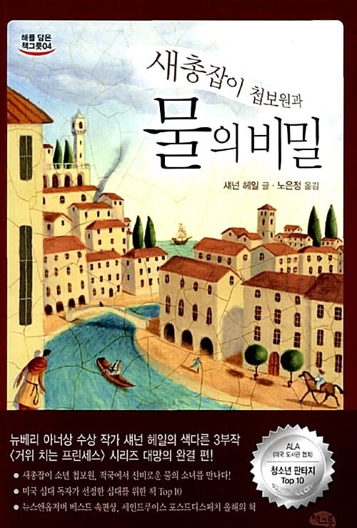 새총잡이 첩보원과 물의 비밀