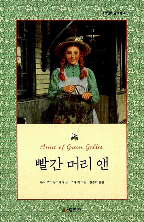 빨간 머리 앤 (Anne of Green Gables)