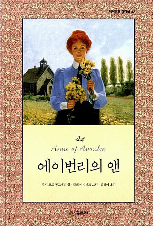 에이번리의 앤 (Anne of Avonlea)