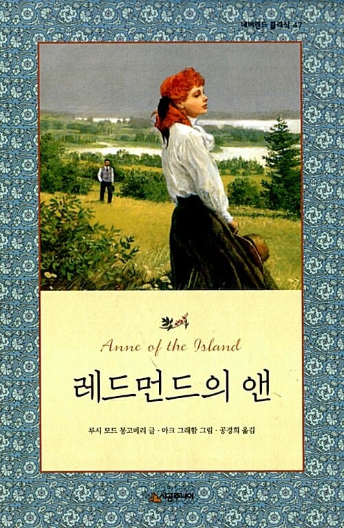 레드먼드의 앤 (Anne of the Island)