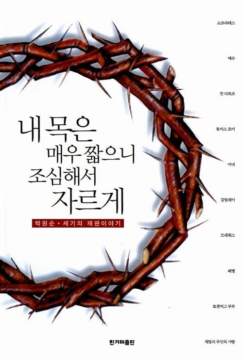 내 목은 매우 짧으니 조심해서 자르게 (박원순 세기의 재판이야기)