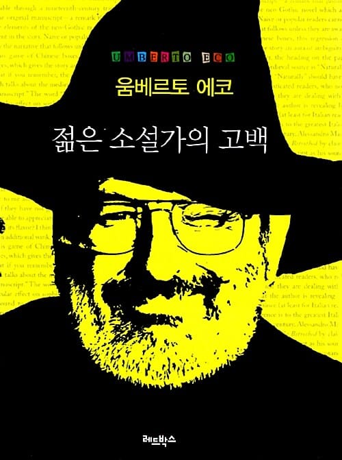 젊은 소설가의 고백 (에코의 머리를 훔치다)