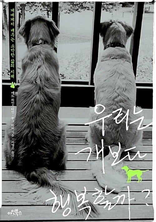 우리는 개보다 행복할까?