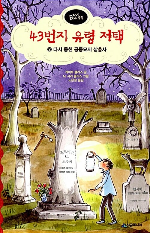 43번지 유령 저택 2 (다시 뭉친 공동묘지 삼총사)