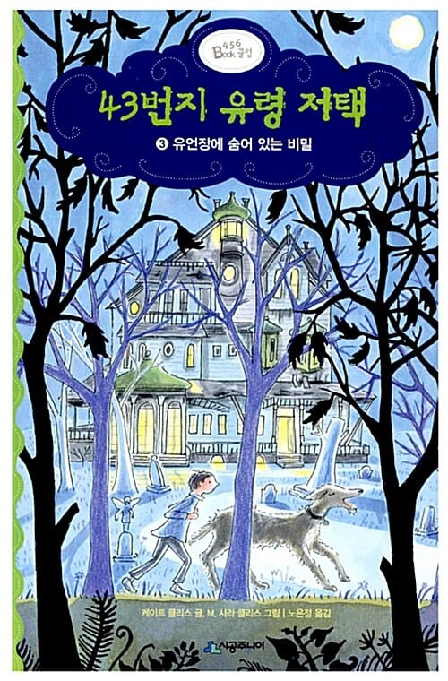 43번지 유령 저택 3 (유언장에 숨어 있는 비밀)