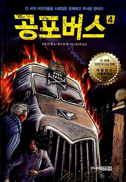 공포버스 4 - 네덜란드 아동문학상 수상작
