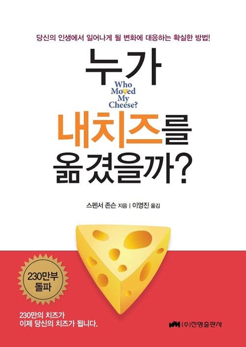 누가 내 치즈를 옮겼을까? (당신의 인생에서 일어나게 될 변화에 대응하는 확실한 방법!)