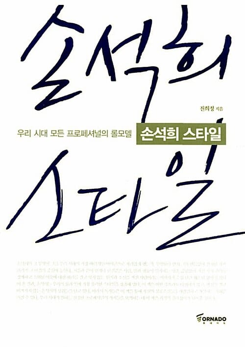 손석희 스타일 (우리 시대 모든 프로페셔널의 롤모델)