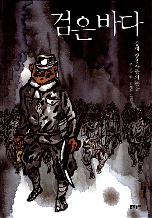 검은 바다 (강제 징용자들의 눈물)
