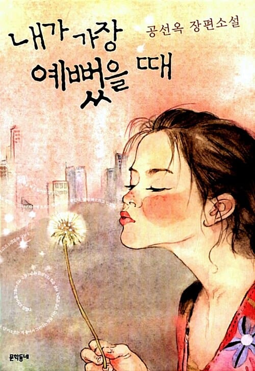 내가 가장 예뻤을 때