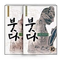 붓다 박스세트 (전10권)