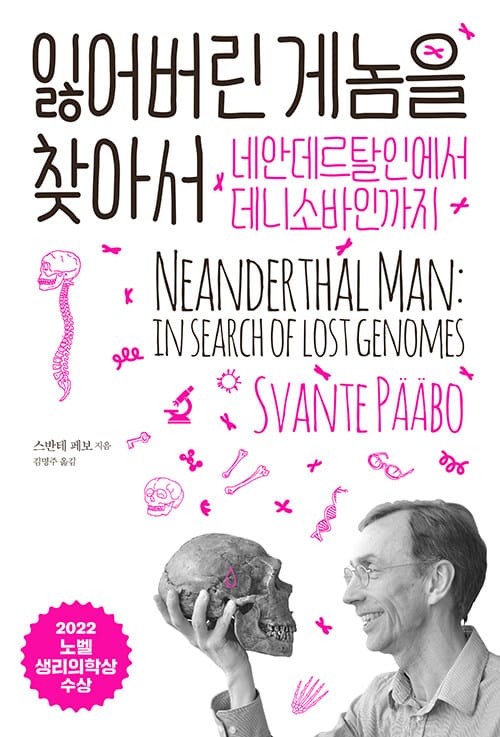 잃어버린 게놈을 찾아서 (네안데르탈인에서 데니소바인까지)
