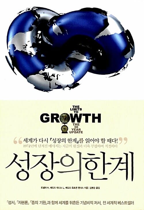 성장의 한계