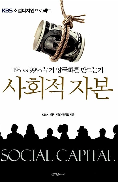 사회적 자본 (1% vs 99% 누가 양극화를 만드는가)