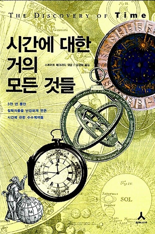 시간에 대한 거의 모든 것들 (3천 년 동안 철학자들을 난감하게 만든 시간에 관한 수수께끼들)