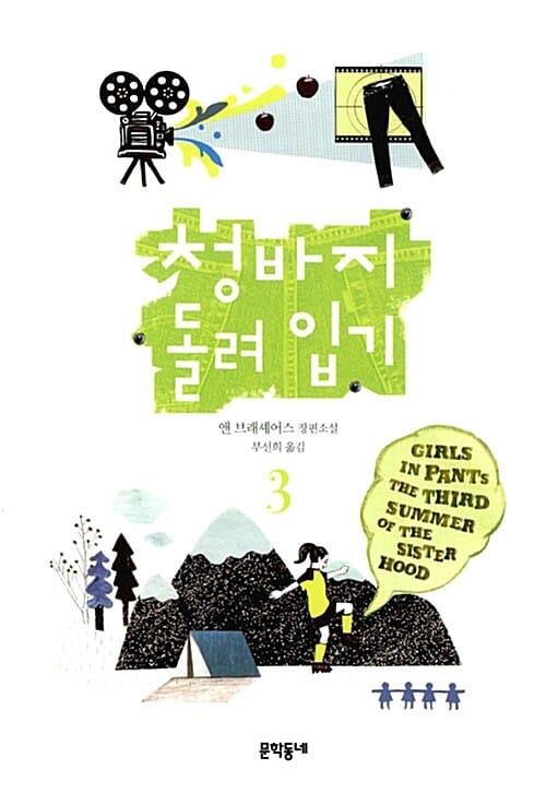 청바지 돌려 입기 3 (앤 브래셰어스 장편소설)