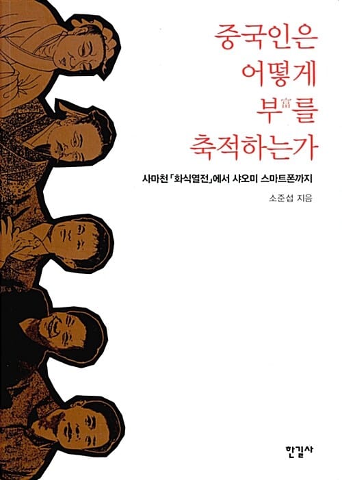 중국인은 어떻게 부를 축적하는가 (사마천 화식열전에서 샤오미 스마트폰까지)