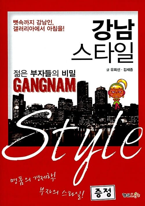 강남스타일 (젊은 부자들의 비밀)
