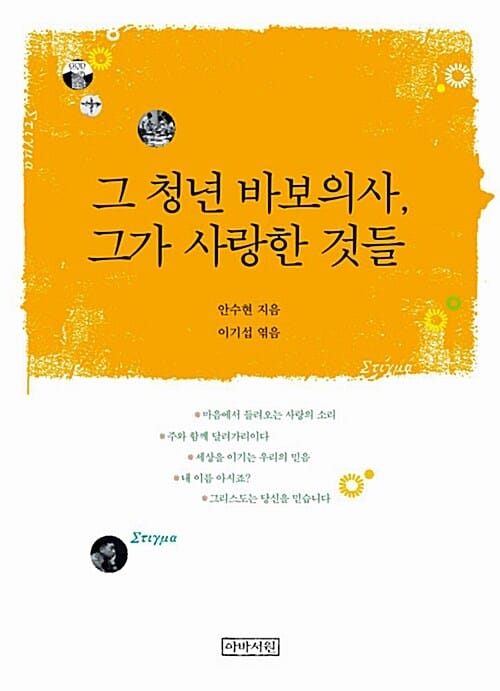 그 청년 바보의사 그가 사랑한 것들