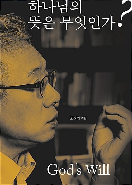 하나님의 뜻은 무엇인가? (God’s Will)
