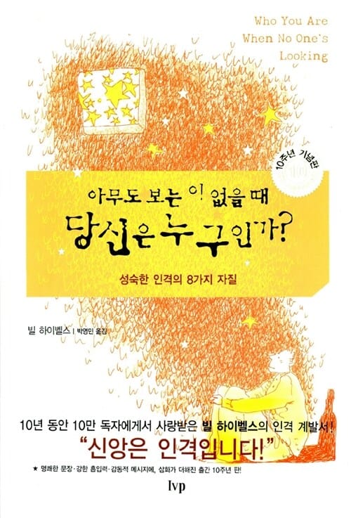 아무도 보는 이 없을 때 당신은 누구인가? (성숙한 인격의 8가지 자질)