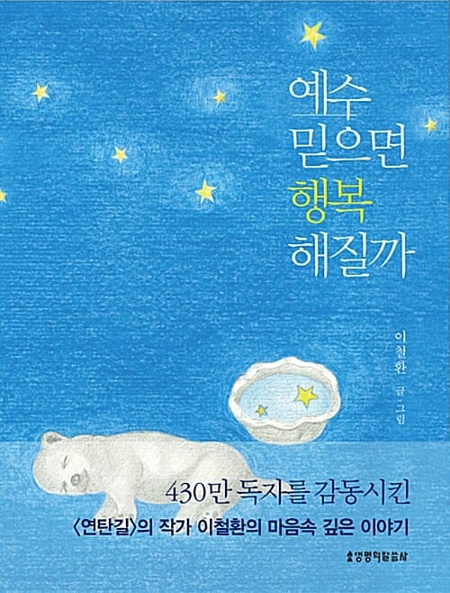 예수 믿으면 행복해질까