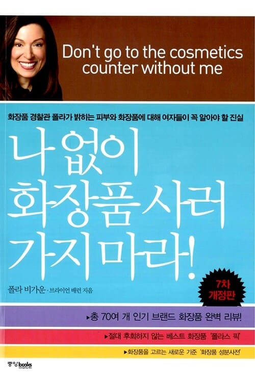 나 없이 화장품 사러 가지 마라! (화장품경찰관 폴라가밝히는 피부와화장품에대해 여자들이 꼭알아야할 진실)
