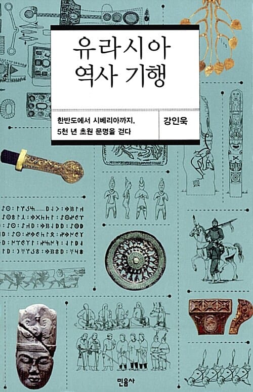 유라시아 역사 기행 (한반도에서 시베리아까지, 5천 년 초원 문명을 걷다)
