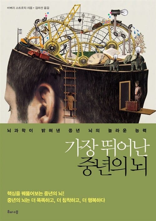 가장 뛰어난 중년의 뇌 (뇌과학이 밝혀낸 중년 뇌의 놀라운 능력)