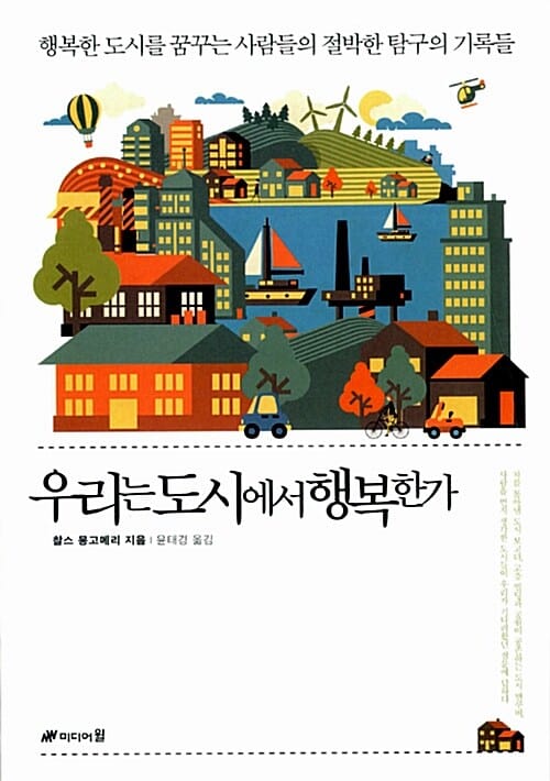 우리는 도시에서 행복한가 - 행복한 도시를 꿈꾸는 사람들의 절박한 탐구의 기록들