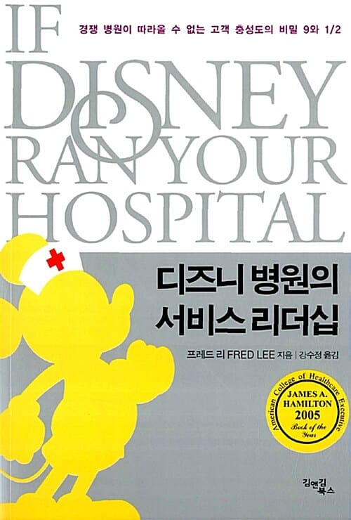 디즈니 병원의 서비스 리더십 (경쟁 병원이 따라올 수 없는 고객 충성도의 비밀 9와 1/2)