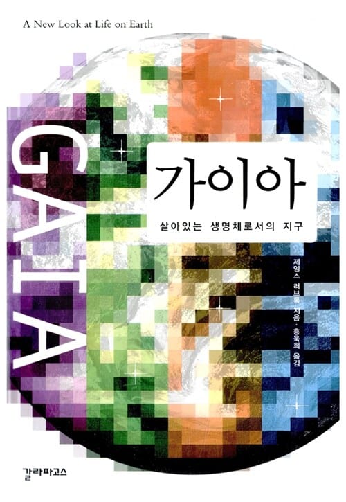 가이아 (살아있는 생명체로서의 지구)